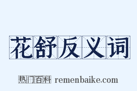 花舒反义词是什么意思的图片